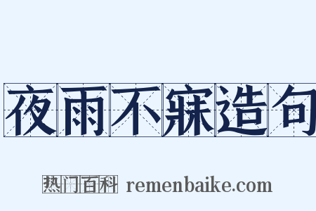 夜雨不寐造句是什么意思的图片